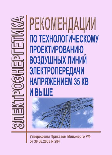 CO 153-34.20.186-2003. Рекомендации по технологическому проектированию воздушных линий электропередачи напряжением 35 кВ и выше