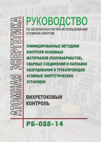 РБ-088-14. Руководство по безопасности при использовании атомной энергии "Унифицированные методики контроля основных материалов (полуфабрикатов), сварных соединений и наплавки оборудования и трубопроводов атомных энергетических установок. Вихретоковый кон