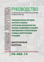 РБ-088-14. Руководство по безопасности при использовании атомной энергии "Унифицированные методики контроля основных материалов (полуфабрикатов), сварных соединений и наплавки оборудования и трубопроводов атомных энергетических установок. Вихретоковый кон