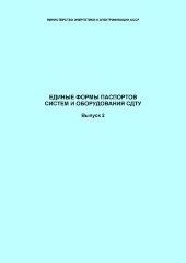 СО 34.48.521. Единые формы паспортов систем и оборудования СДТУ, Выпуск 2