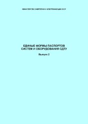 СО 34.48.521. Единые формы паспортов систем и оборудования СДТУ, Выпуск 2