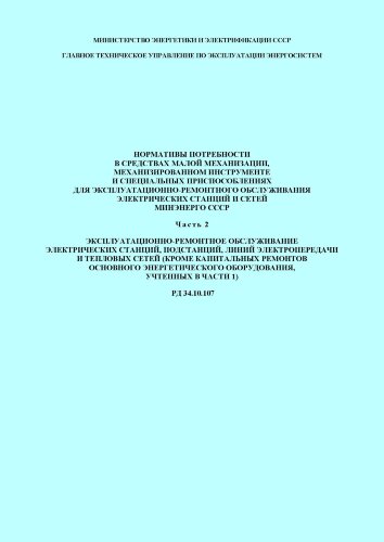 РД 34.10.107 (СО 153-34.10.107) Нормативы потребности в средствах малой механизации, механизированном инструменте и специальных приспособлениях для эксплуатационно-ремонтного обслуживания электрических станций и сетей Минэнерго СССР. Часть 2. Эксплуатацио