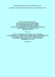 РД 34.10.107 (СО 153-34.10.107) Нормативы потребности в средствах малой механизации, механизированном инструменте и специальных приспособлениях для эксплуатационно-ремонтного обслуживания электрических станций и сетей Минэнерго СССР. Часть 2. Эксплуатацио