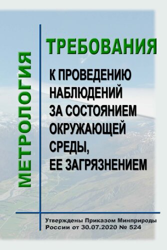 Требования к проведению наблюдений за состоянием окружающей среды, ее загрязнением