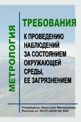 Требования  к проведению наблюдений за состоянием окружающей среды, ее загрязнением