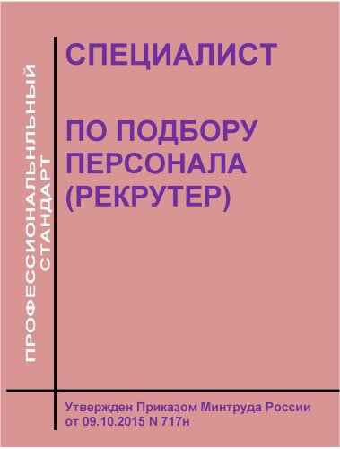 Профессиональный стандарт "Специалист по подбору персонала (рекрутер)"