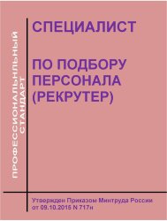 Профессиональный стандарт "Специалист по подбору персонала (рекрутер)"