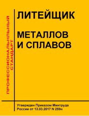 Профессиональный стандарт "Литейщик металлов и сплавов"