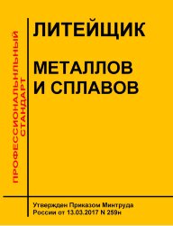 Профессиональный стандарт "Литейщик металлов и сплавов"