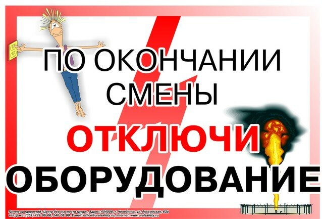 Плакат: По окончании смены - отключи оборудование- , 1 штука