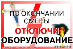 Плакат: По окончании смены - отключи оборудование- , 1 штука