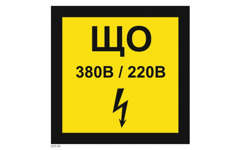 Знак T51-01 щита освещения