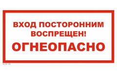 Знак VS11-14 Вход посторонним воспрещен Огнеопасно