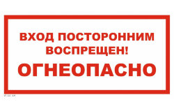 Знак VS11-14 Вход посторонним воспрещен! Огнеопасно