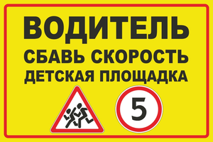 Знак Водитель сбавь скорость. Детская площадка
