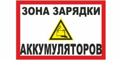Знак Зона зарядки аккумуляторов