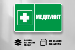 Знак Медпункт