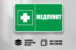 Знак Медпункт