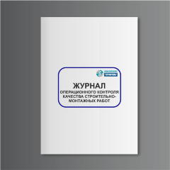 Журнал операционного контроля качества строительно-монтажных работ