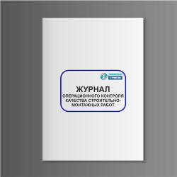 Журнал операционного контроля качества строительно-монтажных работ