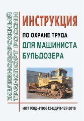Инструкция по охране труда для машиниста бульдозера. ИОТ РЖД-4100612-ЦДРП-127-2018