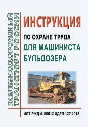 Инструкция по охране труда для машиниста бульдозера. ИОТ РЖД-4100612-ЦДРП-127-2018