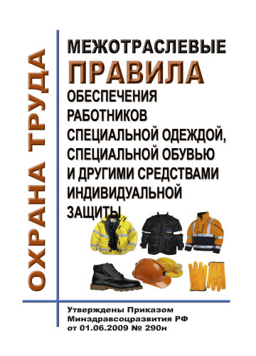 Межотраслевые правила обеспечения работников специальной одеждой, специальной обувью и другими средствами индивидуальной защиты