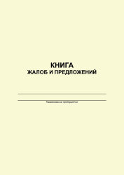 Книга жалоб и предложений. Приложение № 1 к Инструкции о Книге жалоб и предложений в предприятиях розничной торговли и общественного питания