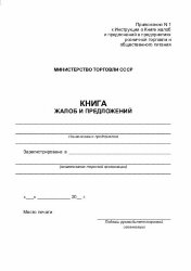 Книга жалоб и предложений. Приложение № 1 к Инструкции о Книге жалоб и предложений в предприятиях розничной торговли и общественного питания