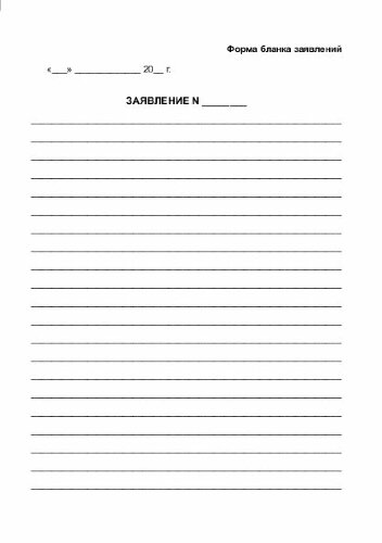 Книга жалоб и предложений. Приложение № 1 к Инструкции о Книге жалоб и предложений в предприятиях розничной торговли и общественного питания