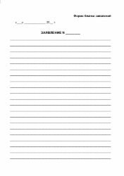 Книга жалоб и предложений. Приложение № 1 к Инструкции о Книге жалоб и предложений в предприятиях розничной торговли и общественного питания