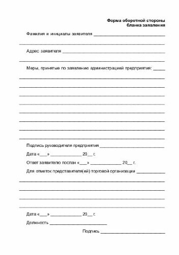 Книга жалоб и предложений. Приложение № 1 к Инструкции о Книге жалоб и предложений в предприятиях розничной торговли и общественного питания