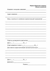 Книга жалоб и предложений. Приложение № 1 к Инструкции о Книге жалоб и предложений в предприятиях розничной торговли и общественного питания