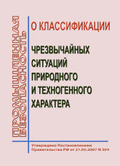 О классификации чрезвычайных ситуаций природного и техногенного характера