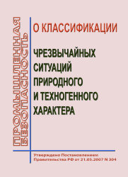 О классификации чрезвычайных ситуаций природного и техногенного характера