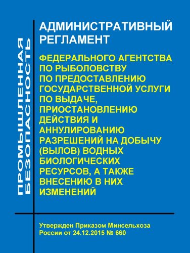 АР Федерального агентства по рыболовству по предоставлению государственной услуги по выдаче, приостановлению действия и аннулированию разрешений на добычу (вылов) водных биологических ресурсов, а также внесению в них изменений