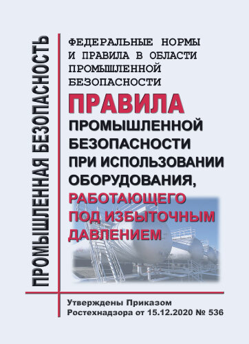ФНиП ПБ "Правила промышленной безопасности при использовании оборудования, работающего под избыточным давлением"