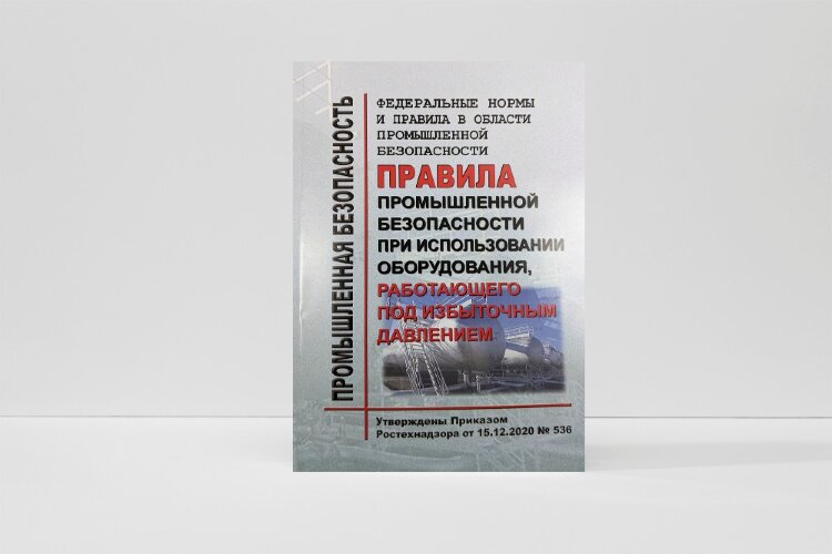 ФНиП ПБ "Правила промышленной безопасности при использовании оборудования, работающего под избыточным давлением"