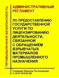 Административный регламент Федеральной службы по экологическому, технологическому и атомному надзору по предоставлению государственной услуги по лицензированию деятельности, связанной с обращением взрывчатых материалов промышленного назначения