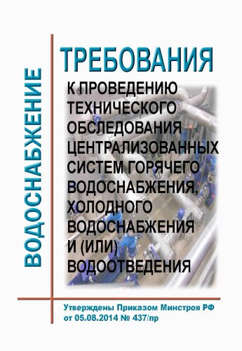 Требования к проведению технического обследования централизованных систем горячего водоснабжения, холодного водоснабжения и (или) водоотведения