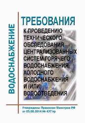 Требования к проведению технического обследования централизованных систем горячего водоснабжения, холодного водоснабжения и (или) водоотведения