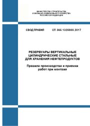 СП 365.1325800.2017. Свод правил. Резервуары вертикальные цилиндрические стальные для хранения нефтепродуктов. Правила производства и приемки работ при монтаже