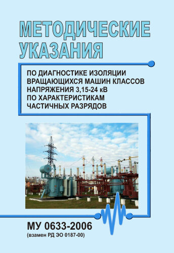 МУ 0633-2006. Методические указания по диагностике изоляции вращающихся машин классов напряжения 3,15-24 кВ по характеристикам частичных разрядов