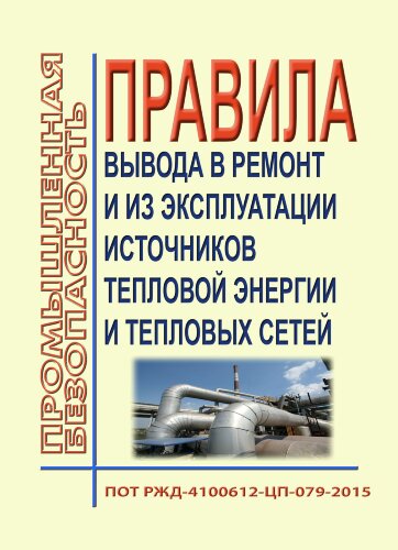 Правила вывода в ремонт и из эксплуатации источников тепловой энергии и тепловых сетей