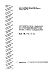 РД 34.37.515-93 (СО 34.37.515-93). Методические указания по очистке и контролю возвратного конденсата