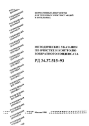 РД 34.37.515-93 (СО 34.37.515-93). Методические указания по очистке и контролю возвратного конденсата