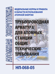 НП-068-05 ФНиП АЭ "Трубопроводная арматура для атомных станций. Общие технические требования"
