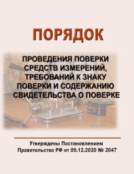 Порядок проведения поверки средств измерений, требований к знаку поверки и содержанию свидетельства о поверке