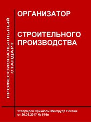 Профессиональный стандарт "Организатор строительного производства"
