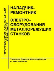 Профессиональный стандарт "Наладчик-ремонтник электрооборудования металлорежущих станков"